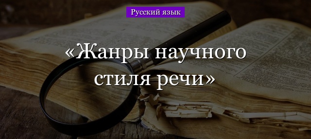 Жанры научного стиля речи