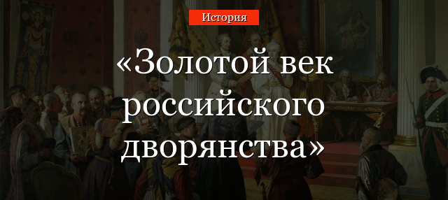 Золотой век российского дворянства